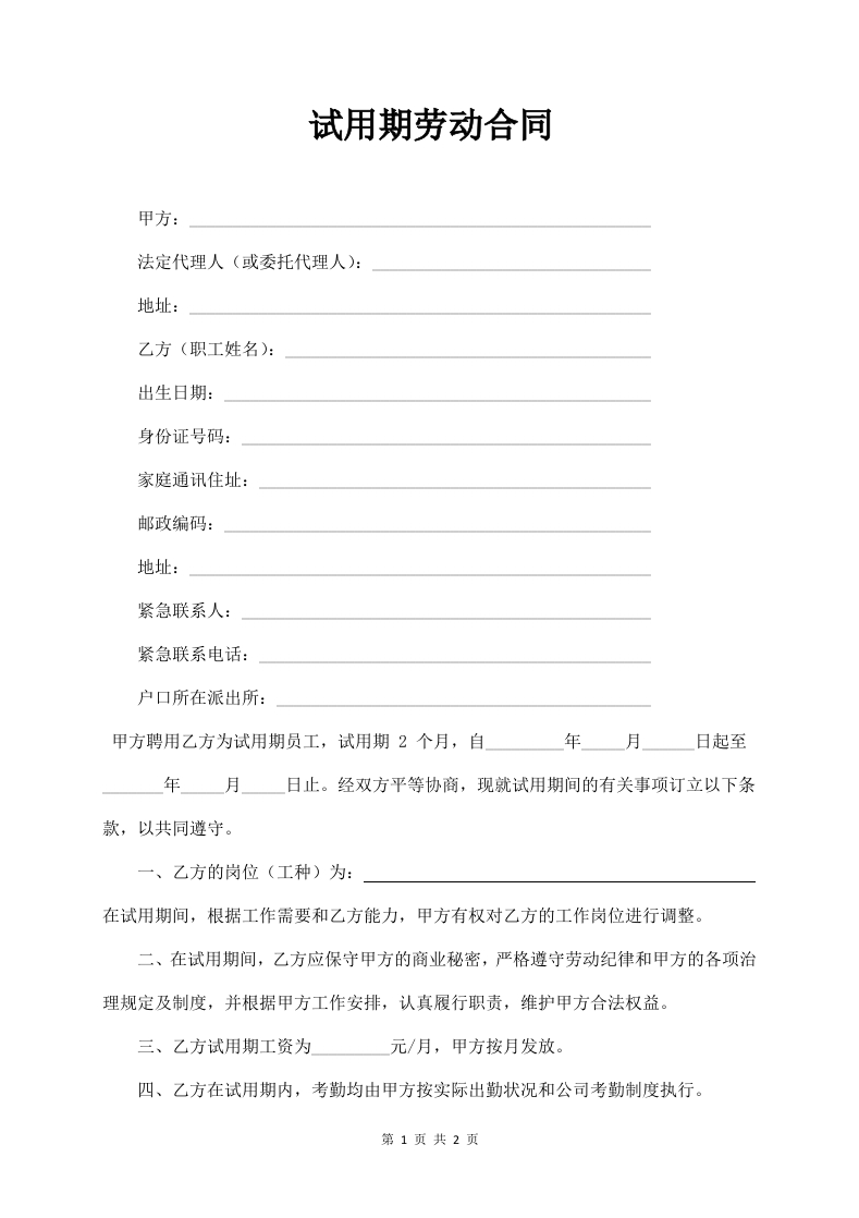 试用期劳动合同书(新) - 新网知识库-新网知识库