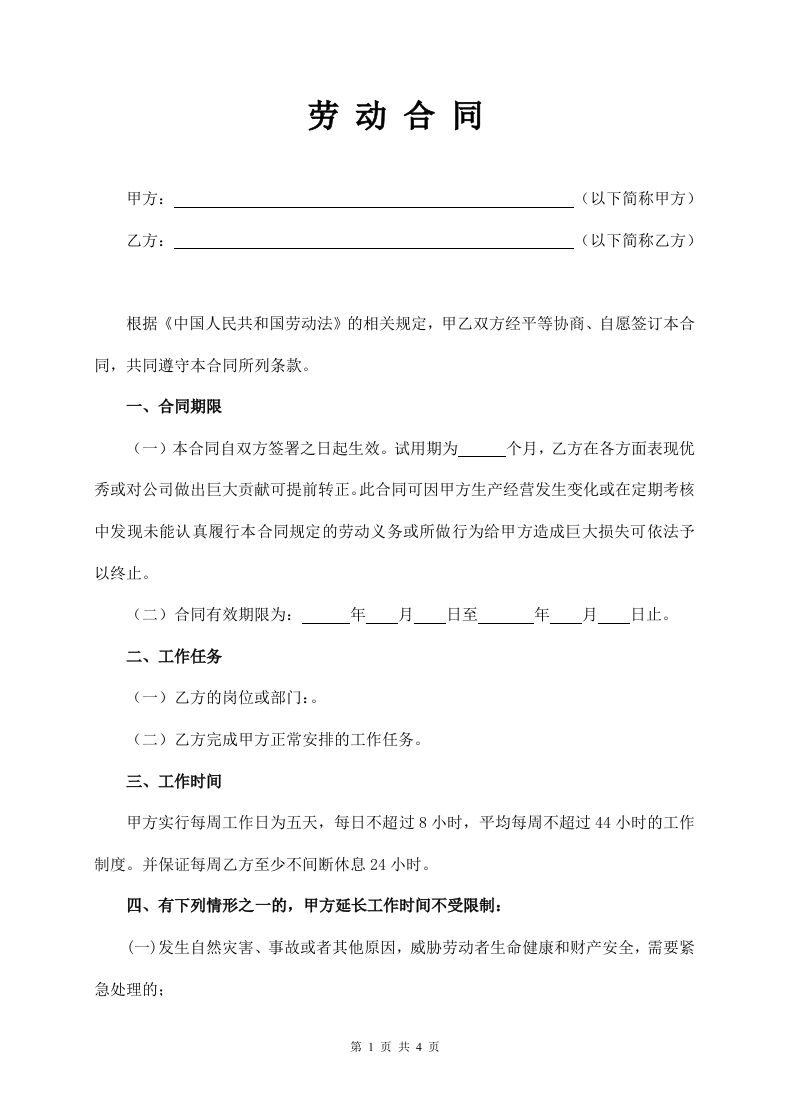 试用期劳动合同标准 - 新网知识库-新网知识库