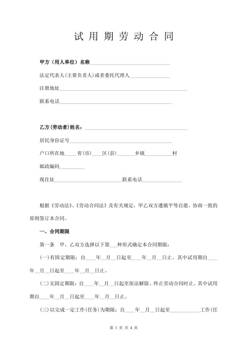 试用期劳动合同范本（标准版） - 新网知识库-新网知识库