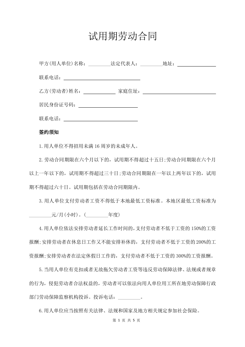 试用期劳动合同（经典版） - 新网知识库-新网知识库