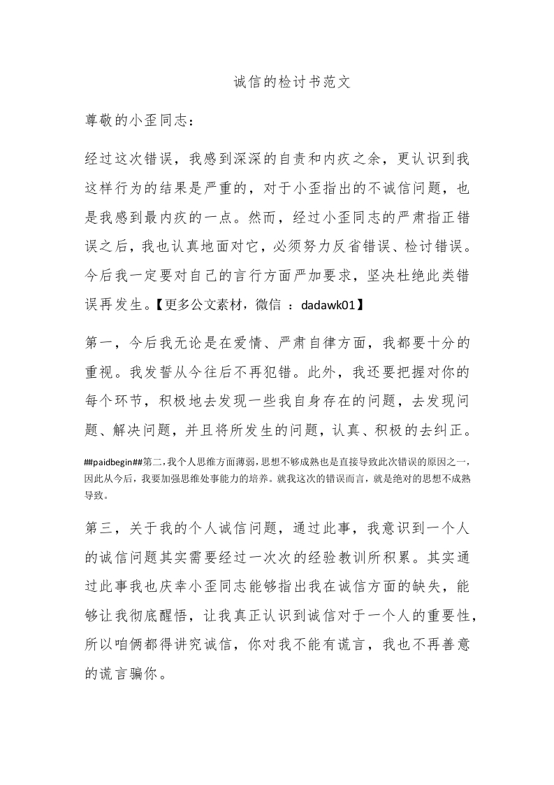 诚信的检讨书范文 - 新网知识库-新网知识库