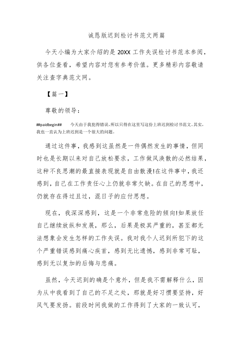 诚恳版迟到检讨书范文两篇 - 新网知识库-新网知识库