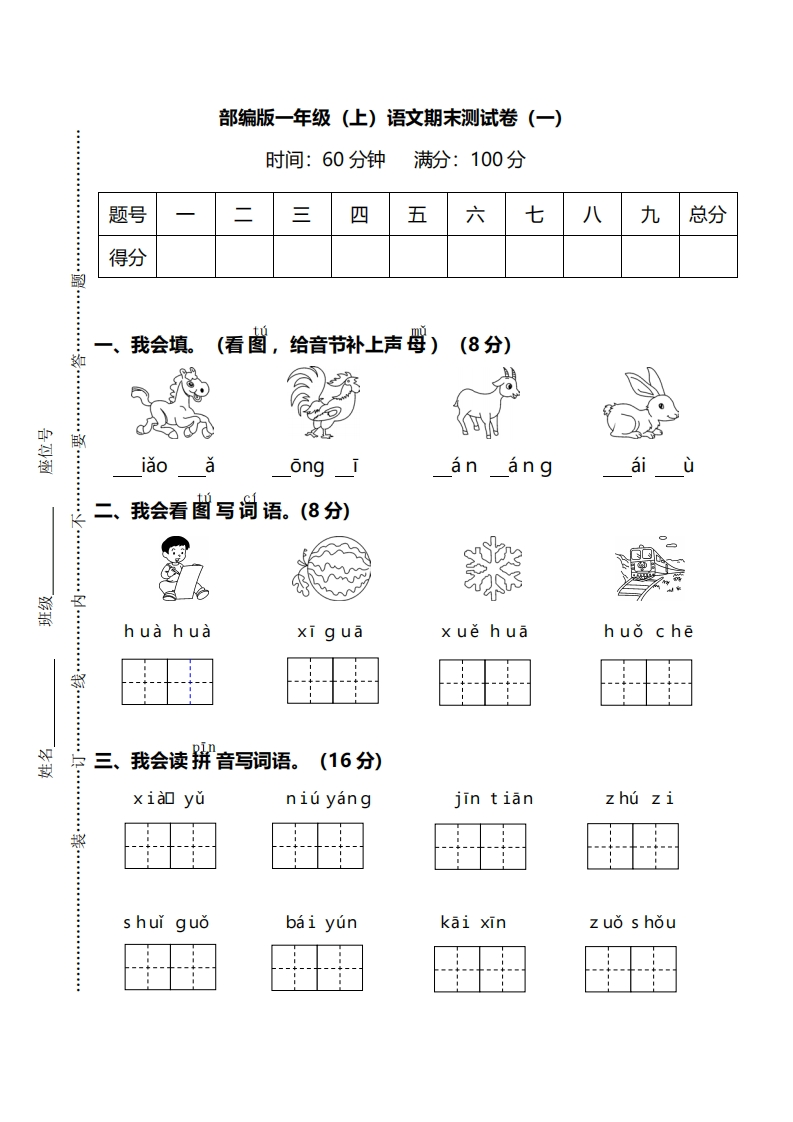 语文一年级上册期末测试卷（一）及答案 - 新网知识库-新网知识库