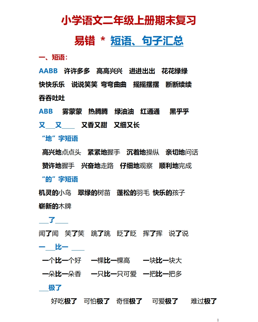语文二年级上册期末复习易错短语、句子归纳汇总(1)