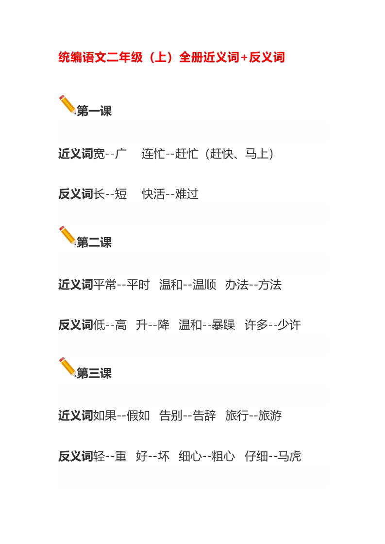 语文二年级上册近义词和反义词汇总知识点(1) - 新网知识库-新网知识库