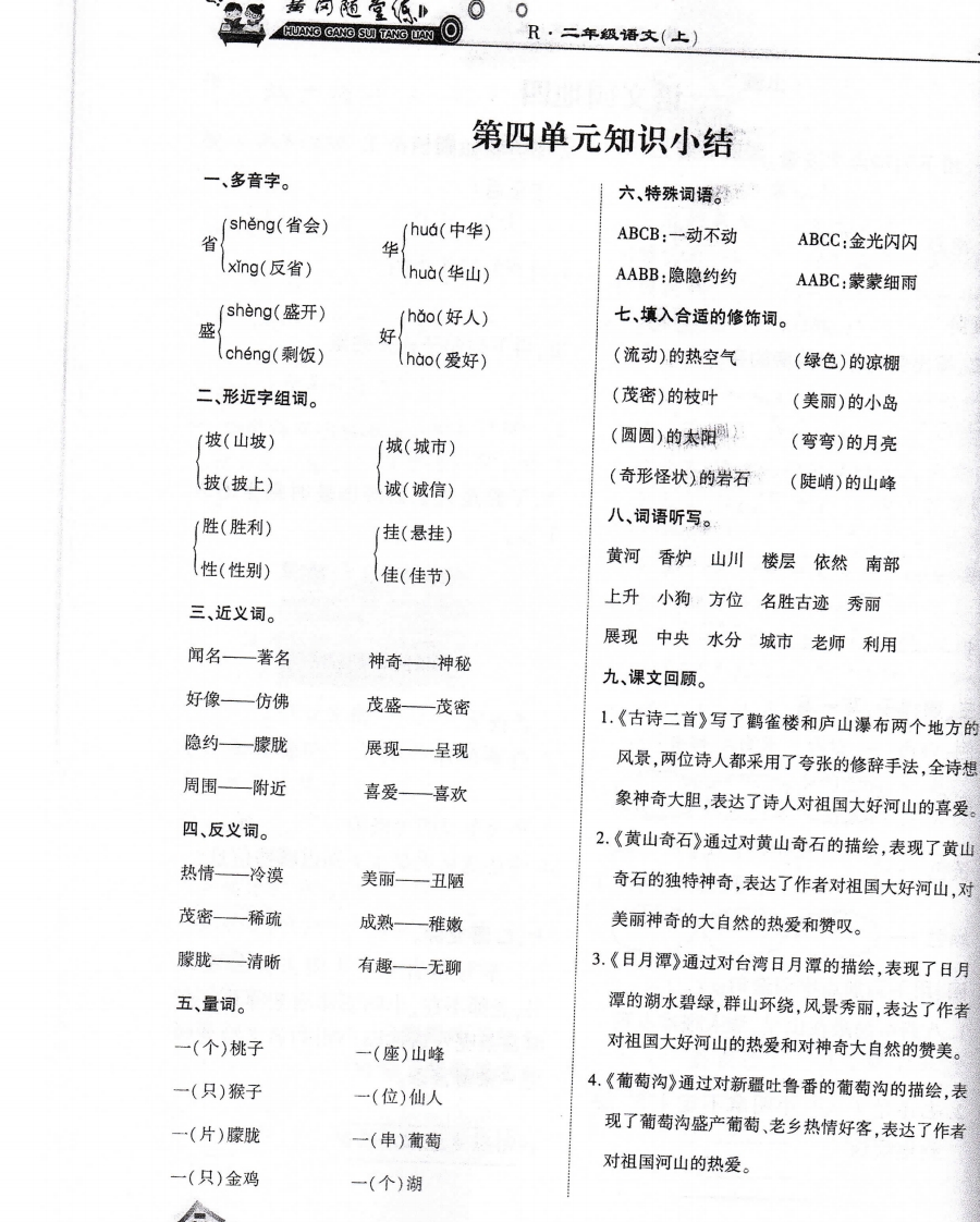 语文二年级上第四单元知识小结-新网知识库