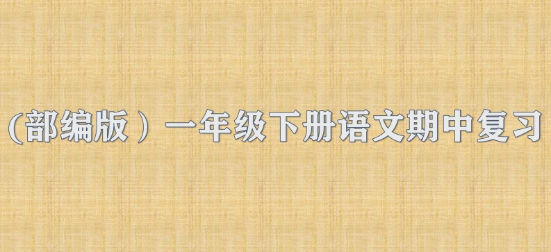 语文期中复习知识归类 - 新网知识库-新网知识库