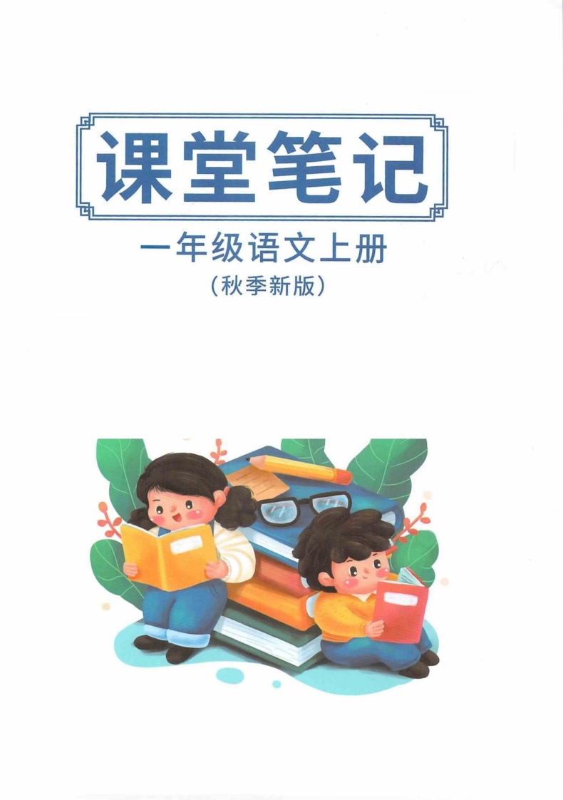 课堂笔记一年级上册语文部编版 - 新网知识库-新网知识库