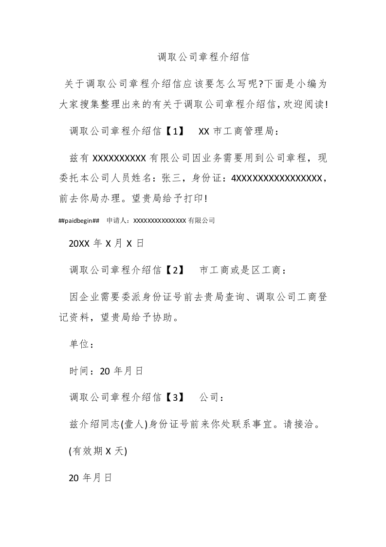 调取公司章程介绍信 - 新网知识库-新网知识库