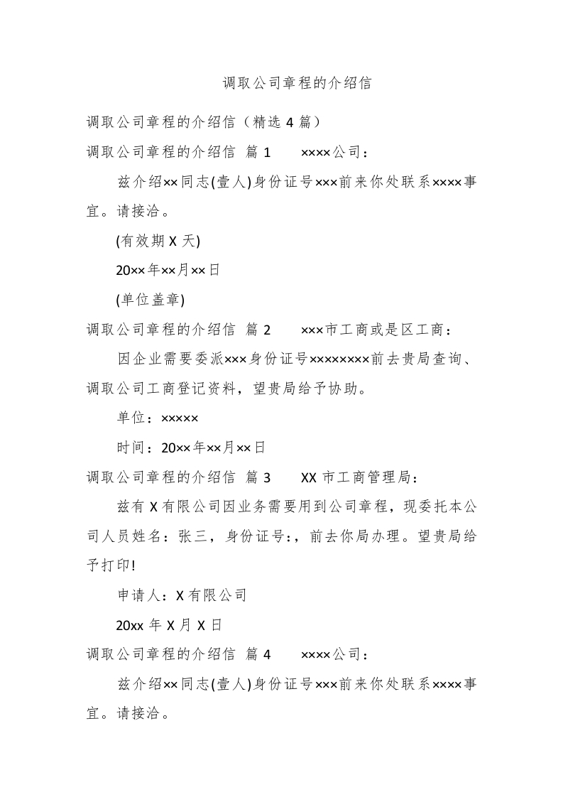 调取公司章程的介绍信 - 新网知识库-新网知识库