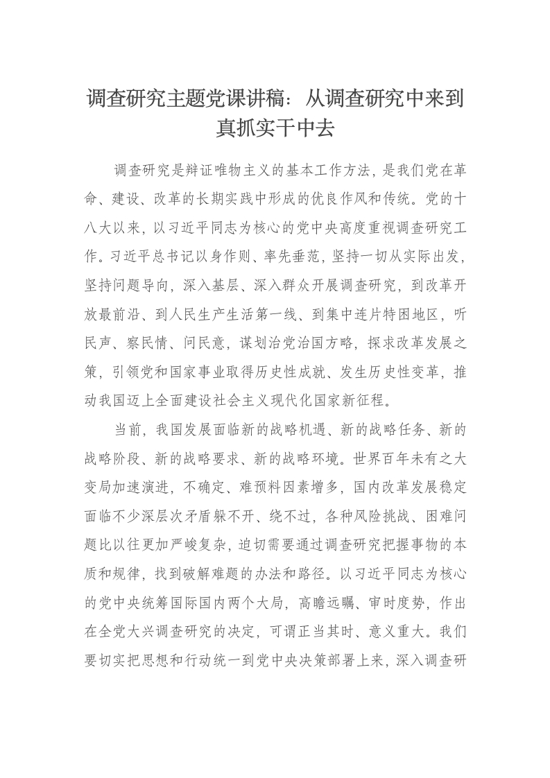 调查研究主题党课讲稿：从调查研究中来到真抓实干中去 - 新网知识库-新网知识库