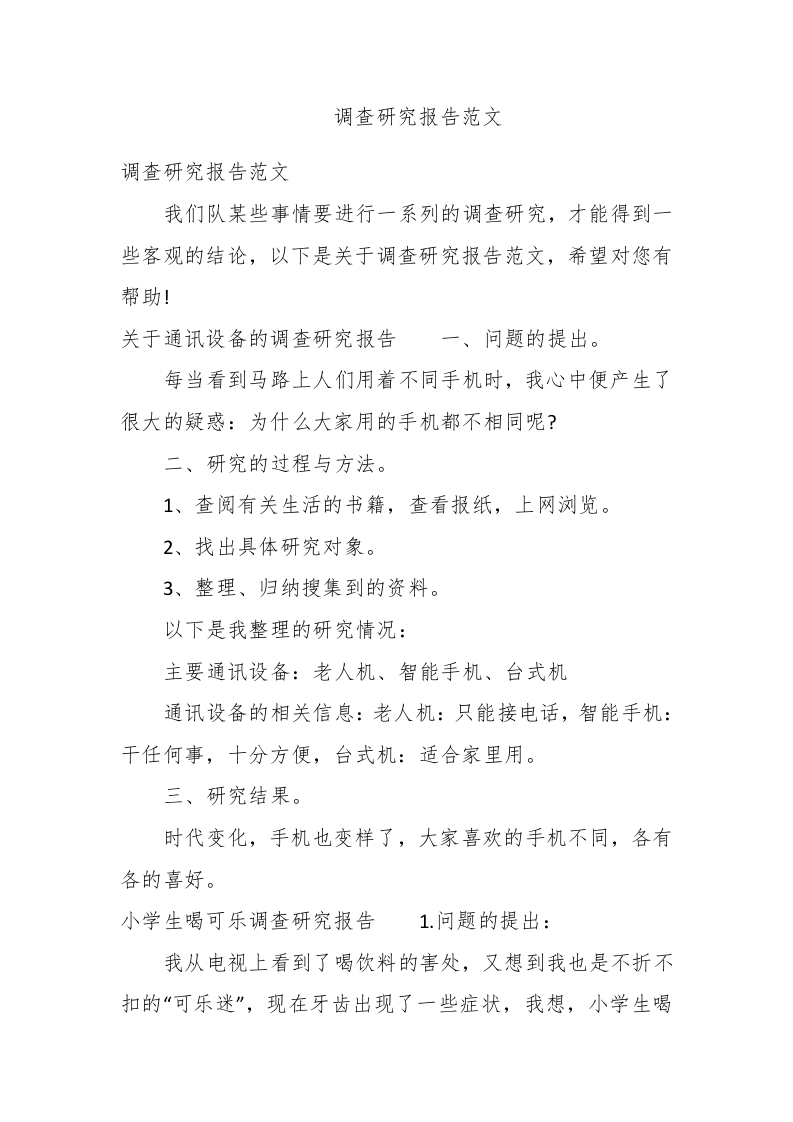 调查研究报告范文 - 新网知识库-新网知识库