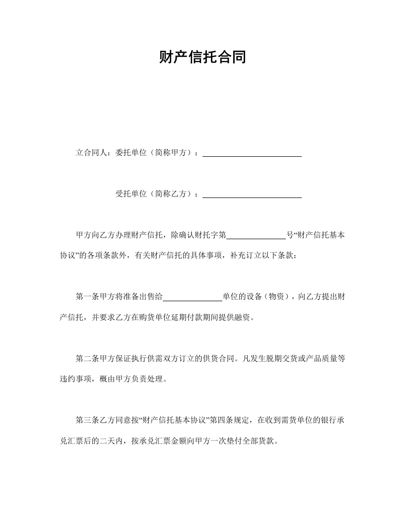 财产信托合同 - 新网知识库-新网知识库