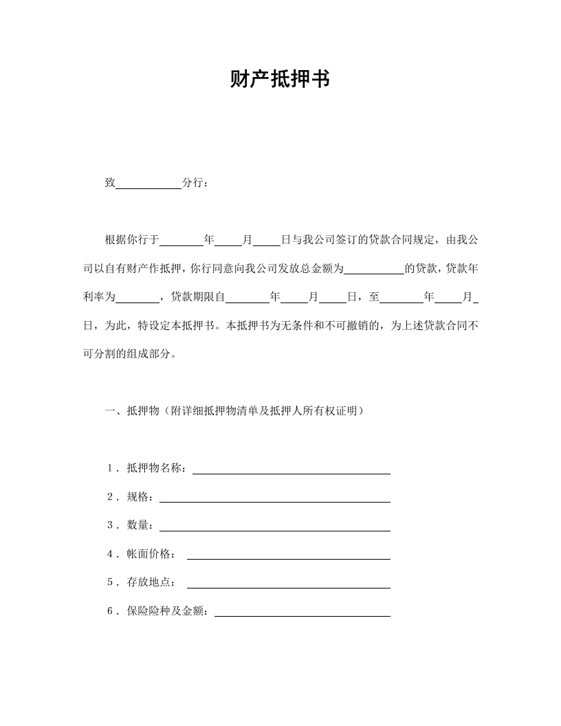财产抵押书 - 新网知识库-新网知识库