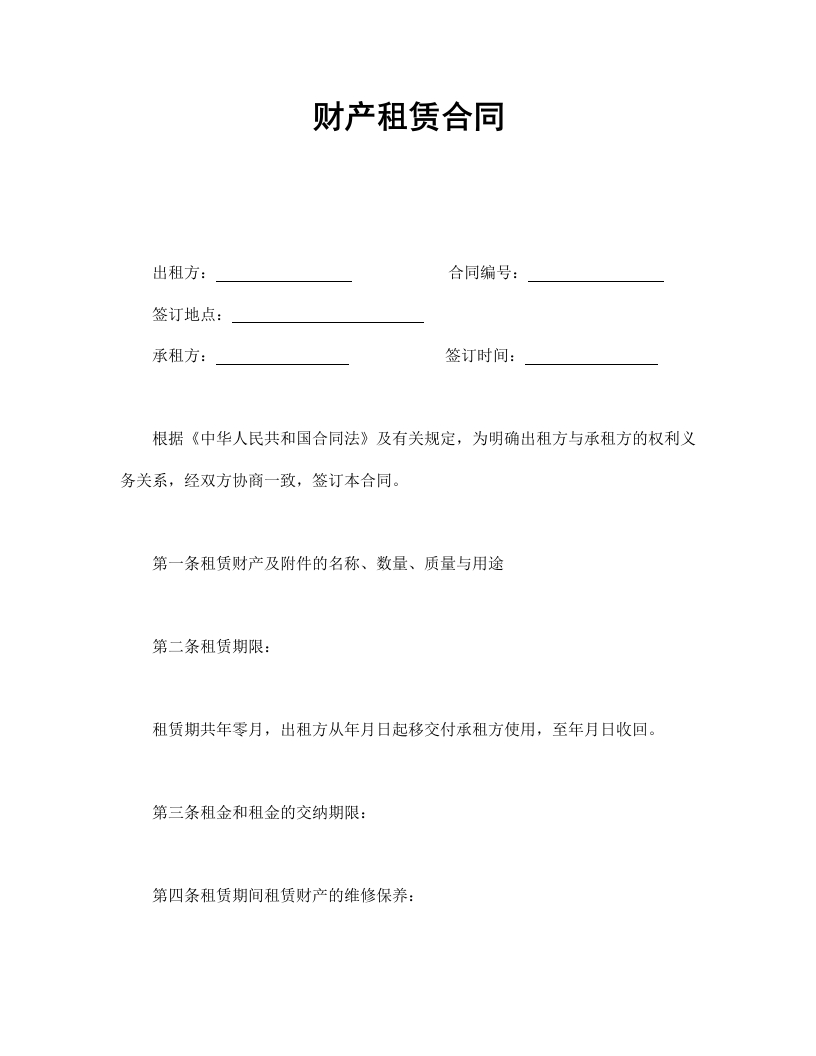 财产租赁合同 - 新网知识库-新网知识库