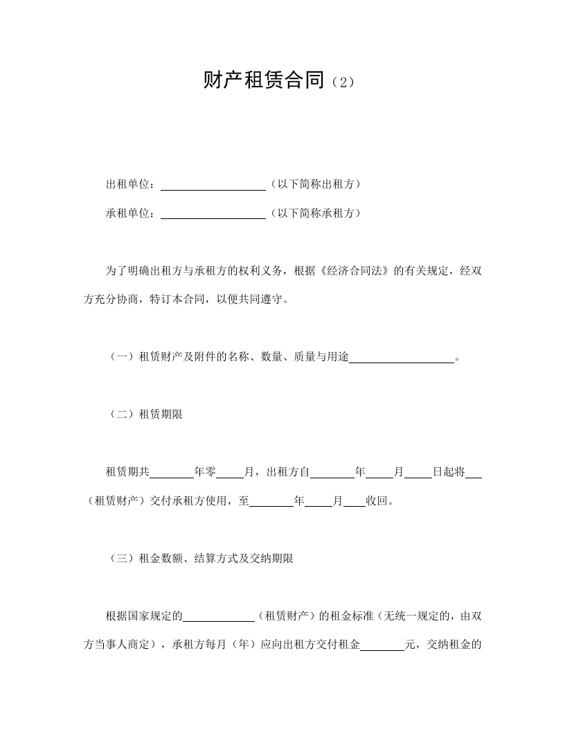 财产租赁合同（2） - 新网知识库-新网知识库