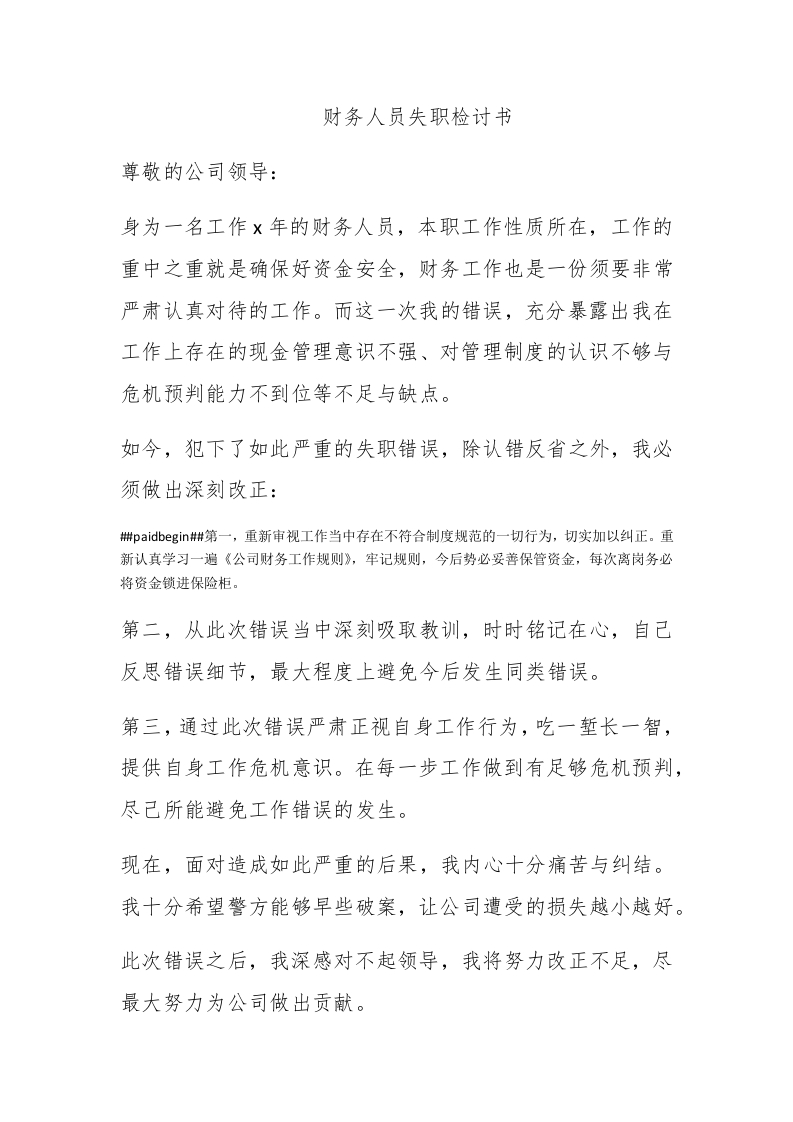 财务人员失职检讨书 - 新网知识库-新网知识库