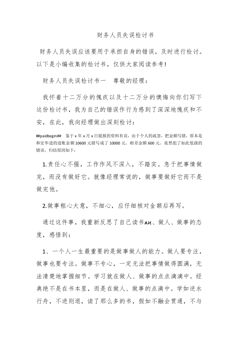 财务人员失误检讨书 - 新网知识库-新网知识库