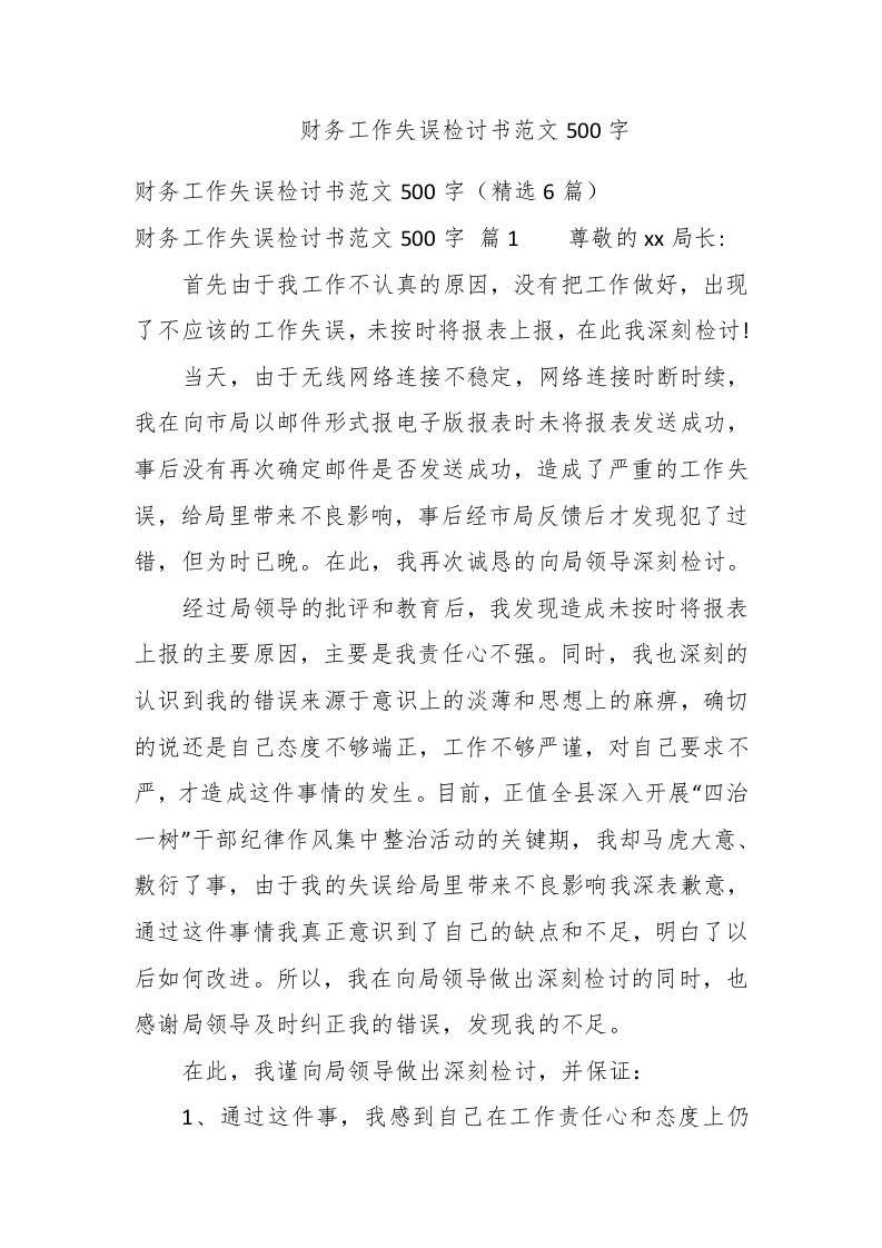 财务工作失误检讨书范文500字 - 新网知识库-新网知识库