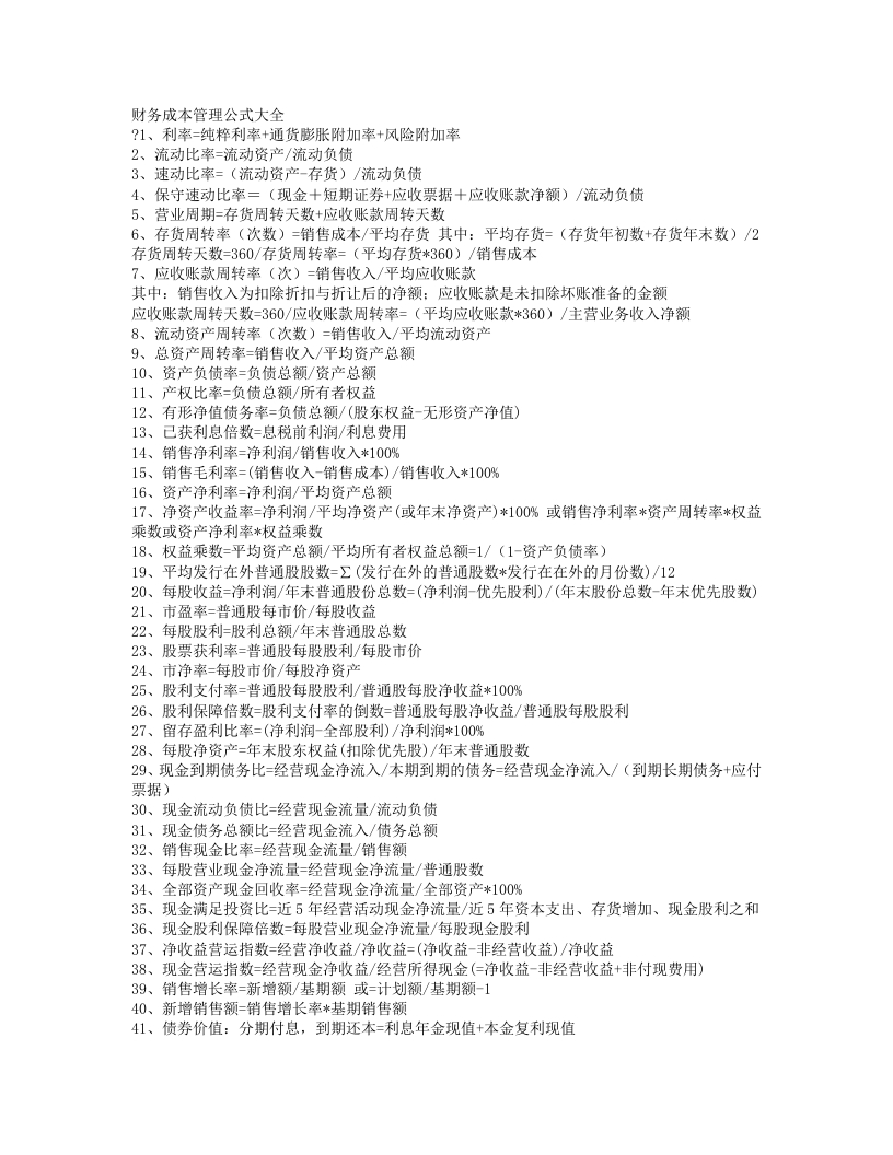 财务成本管理公式大全 - 新网知识库-新网知识库
