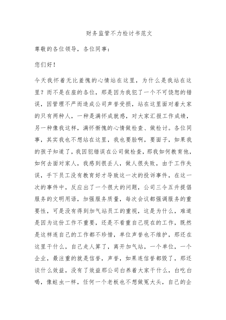 财务监管不力检讨书范文 - 新网知识库-新网知识库