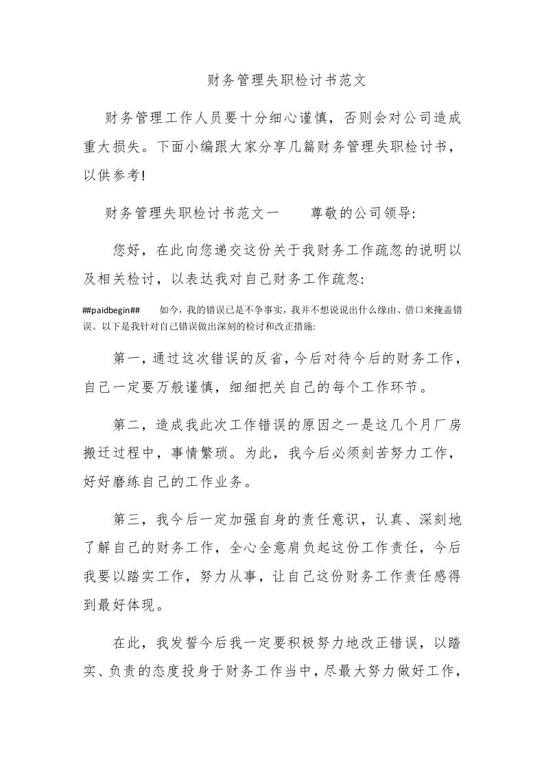 财务管理失职检讨书范文 - 新网知识库-新网知识库