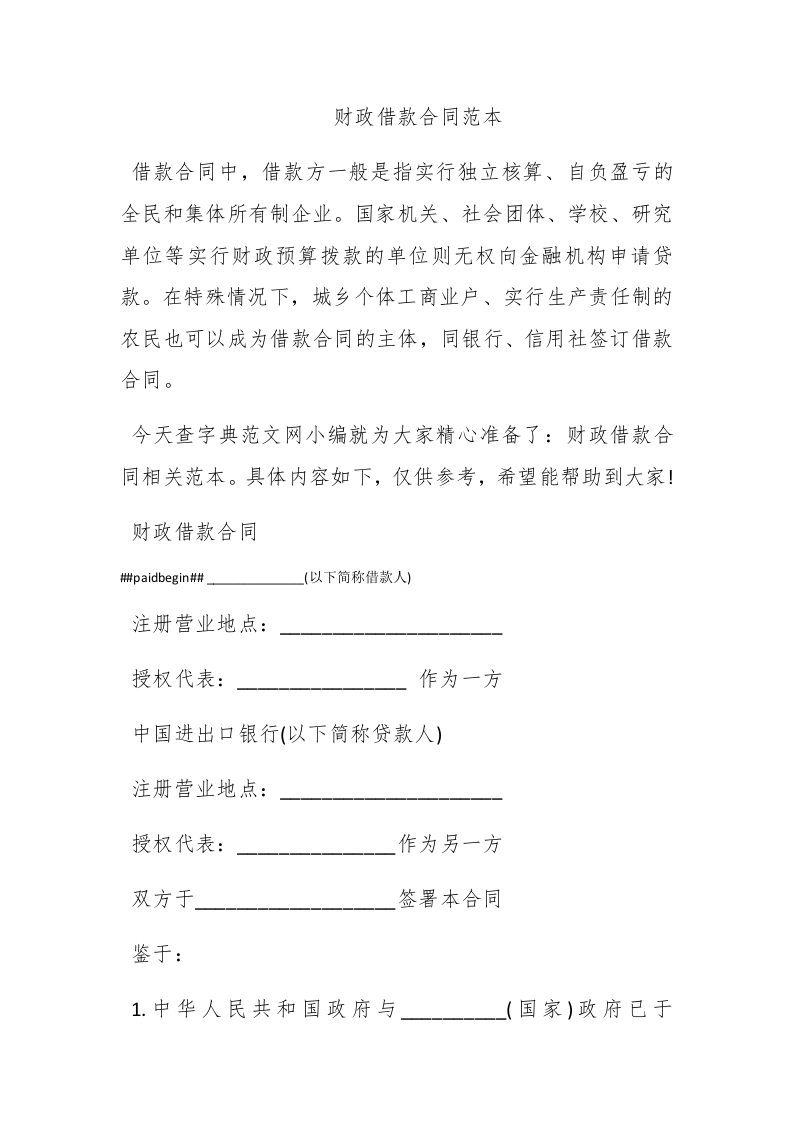 财政借款合同范本 - 新网知识库-新网知识库