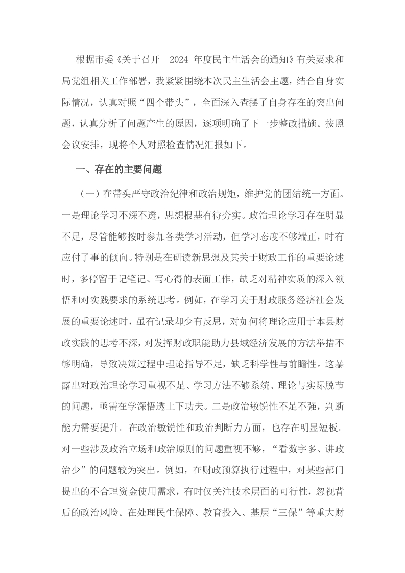 财政局党组书记2024年度专题民主生活会对照检查材料（四个带头） - 新网知识库-新网知识库