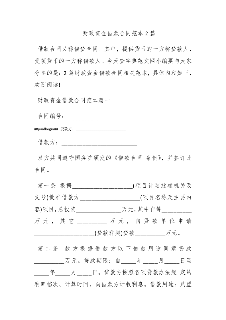 财政资金借款合同范本2篇 - 新网知识库-新网知识库