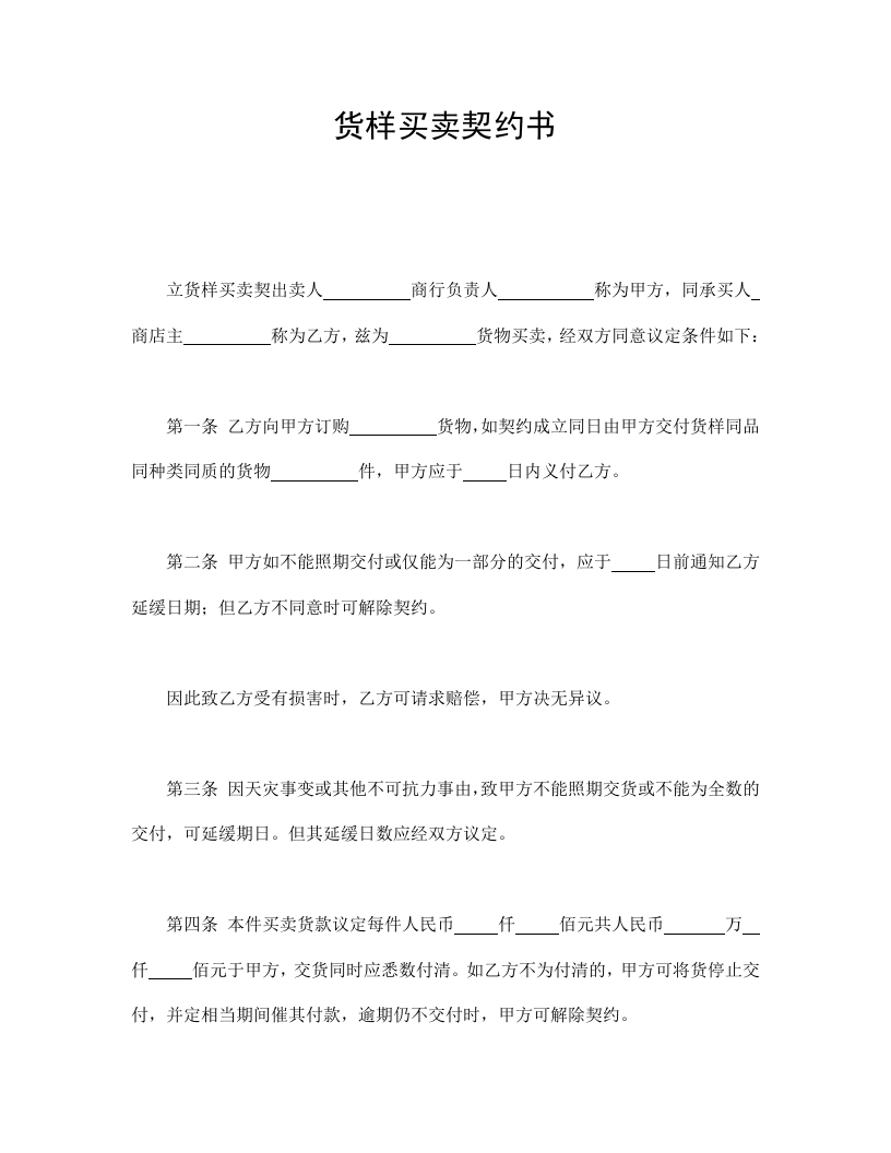 货样买卖契约书 - 新网知识库-新网知识库
