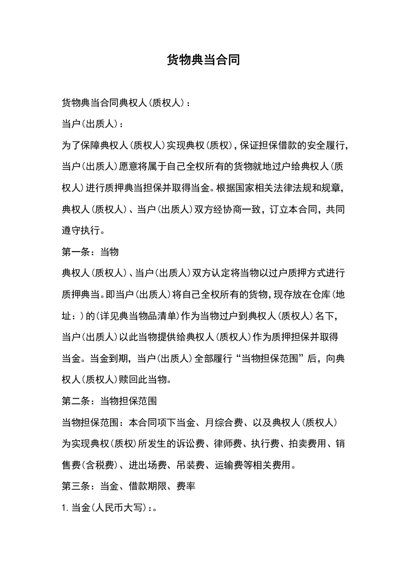 货物典当合同 - 新网知识库-新网知识库