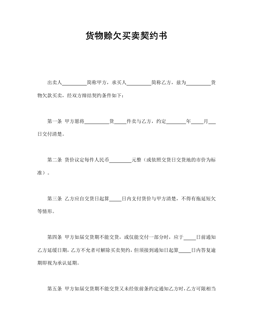 货物赊欠买卖契约书 - 新网知识库-新网知识库