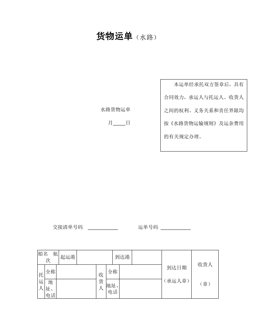 货物运单（水路） - 新网知识库-新网知识库