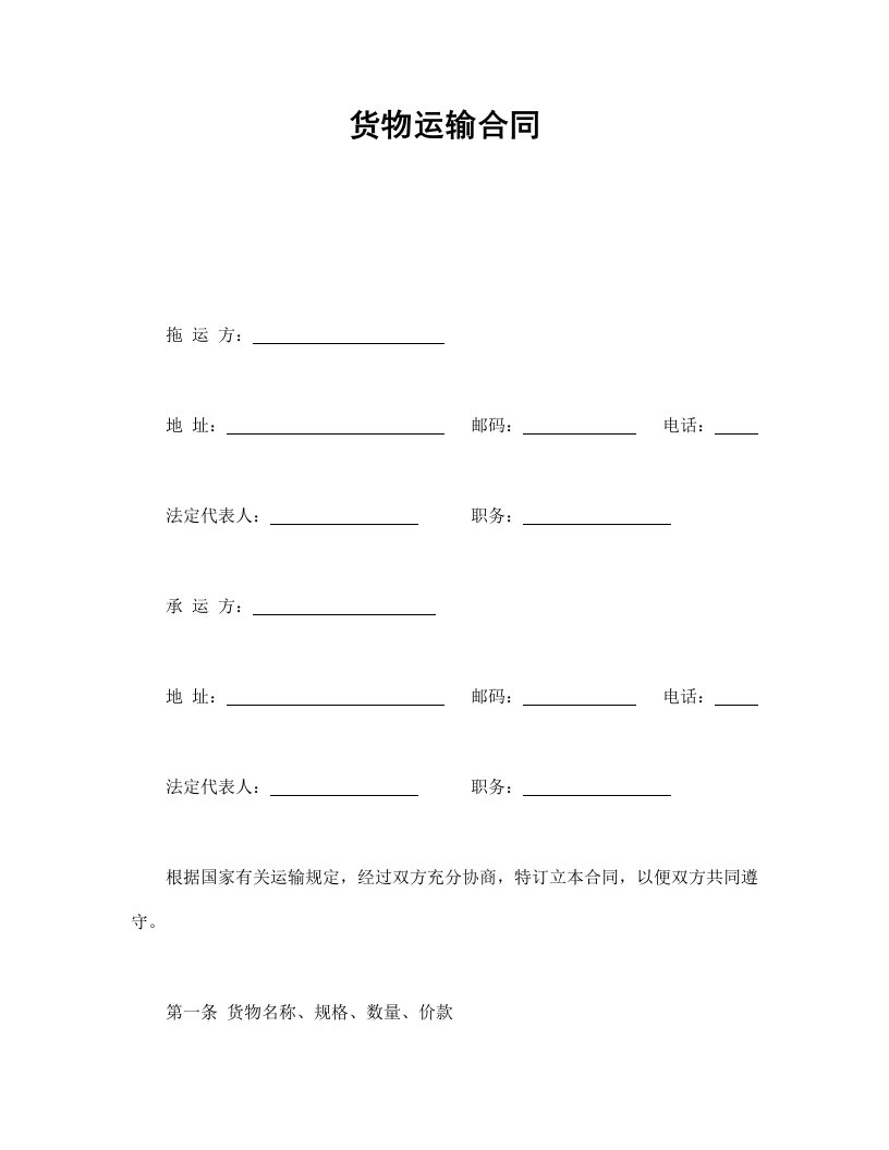 货物运输合同 - 新网知识库-新网知识库