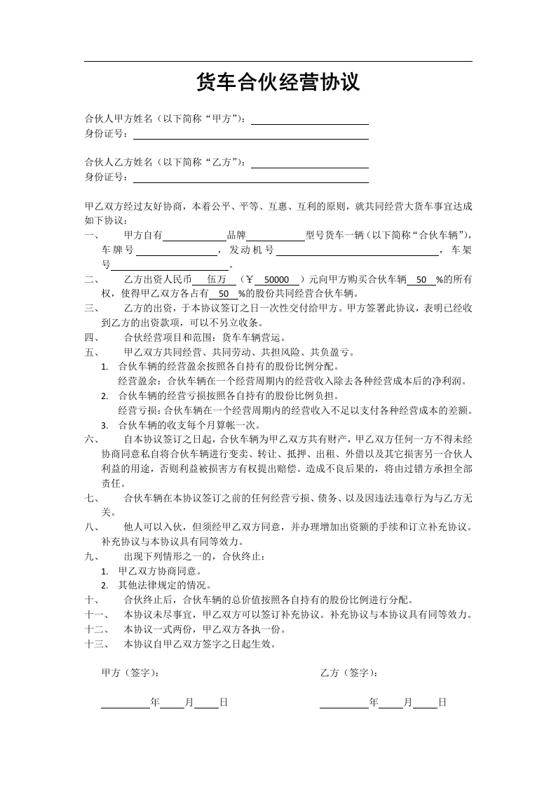 货车合伙经营协议 - 新网知识库-新网知识库
