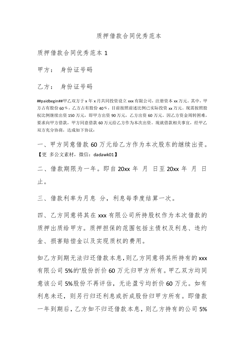 质押借款合同优秀范本 - 新网知识库-新网知识库