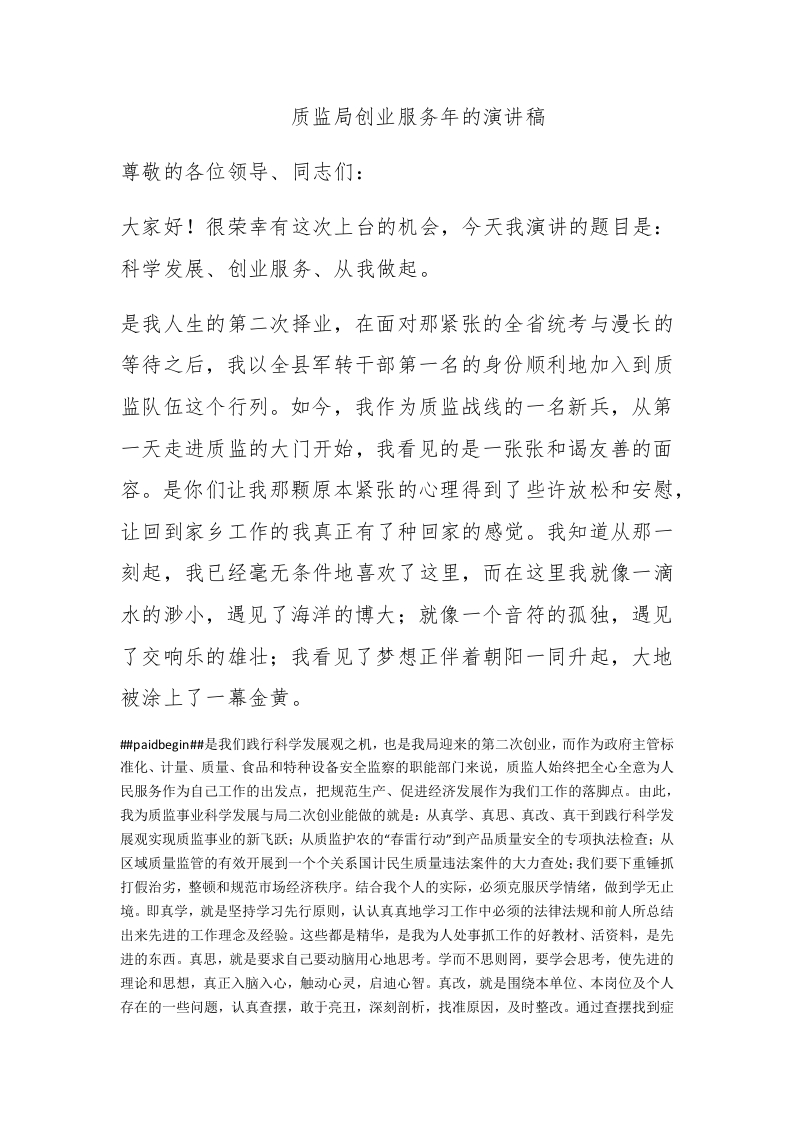 质监局创业服务年的演讲稿 - 新网知识库-新网知识库