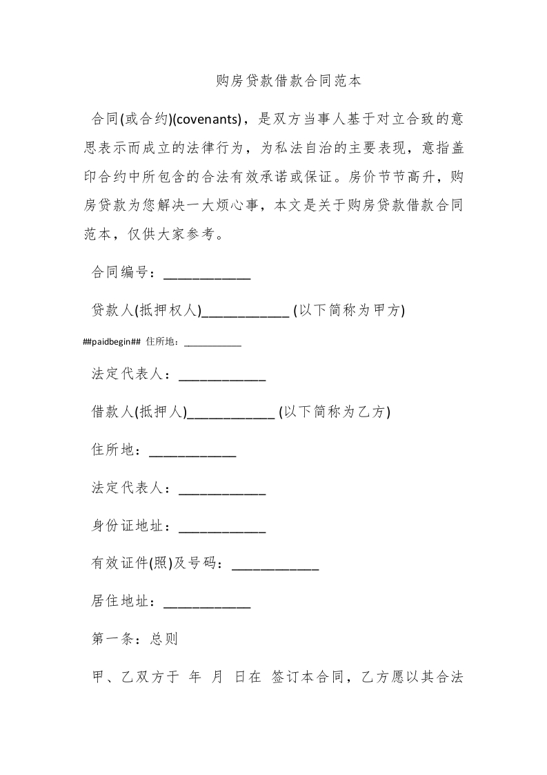 购房贷款借款合同范本 - 新网知识库-新网知识库