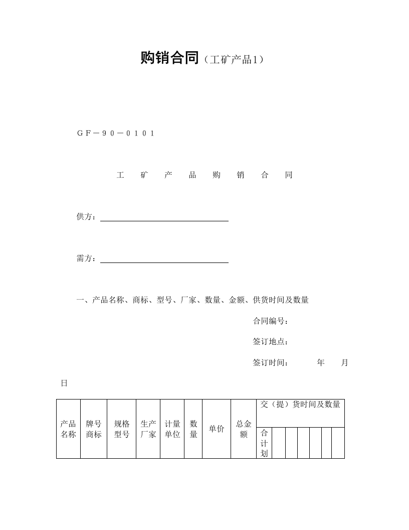 购销合同（工矿产品1） - 新网知识库-新网知识库