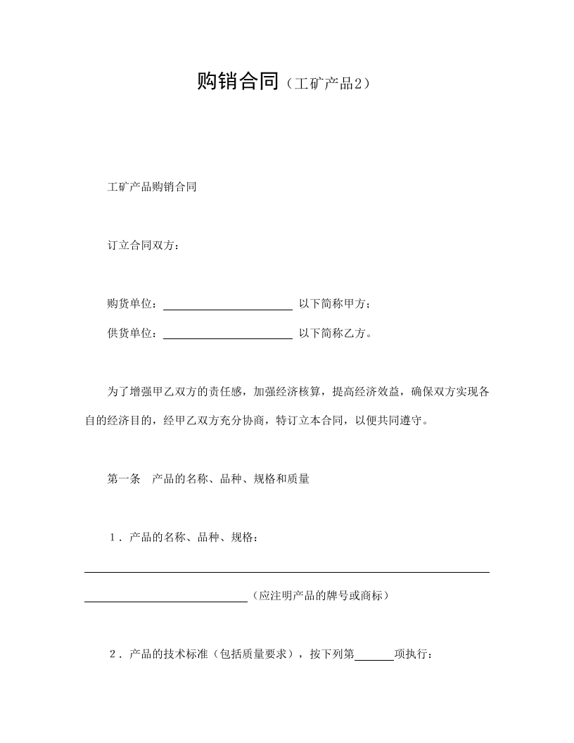 购销合同（工矿产品2） - 新网知识库-新网知识库