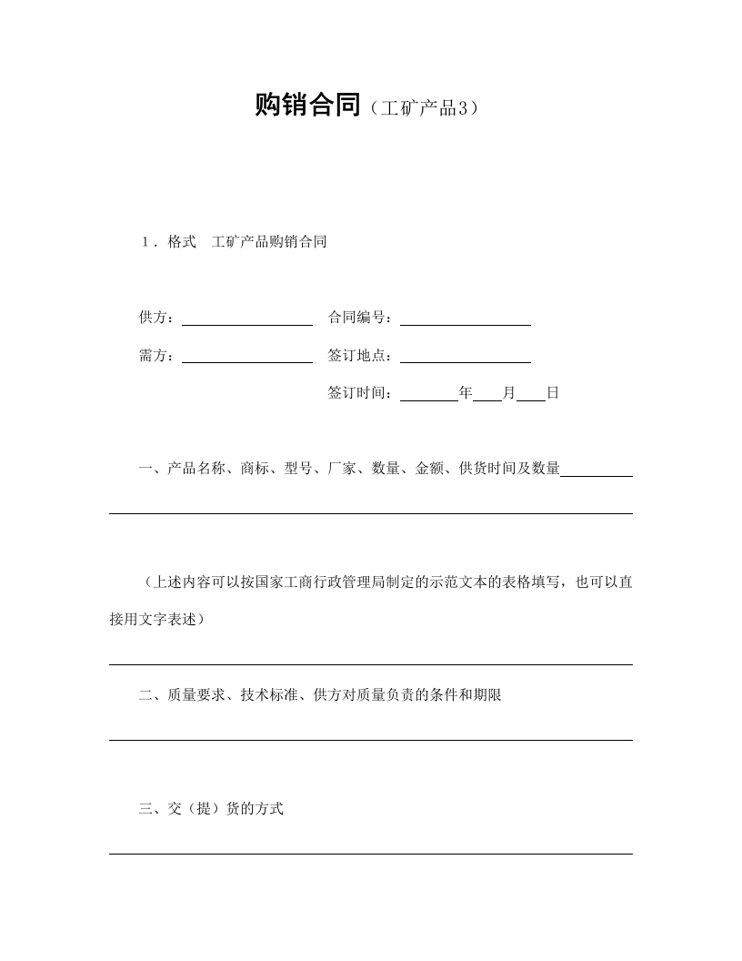 购销合同（工矿产品3） - 新网知识库-新网知识库