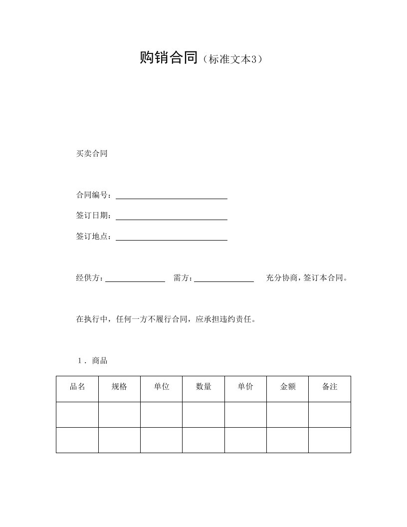 购销合同（标准文本3） - 新网知识库-新网知识库