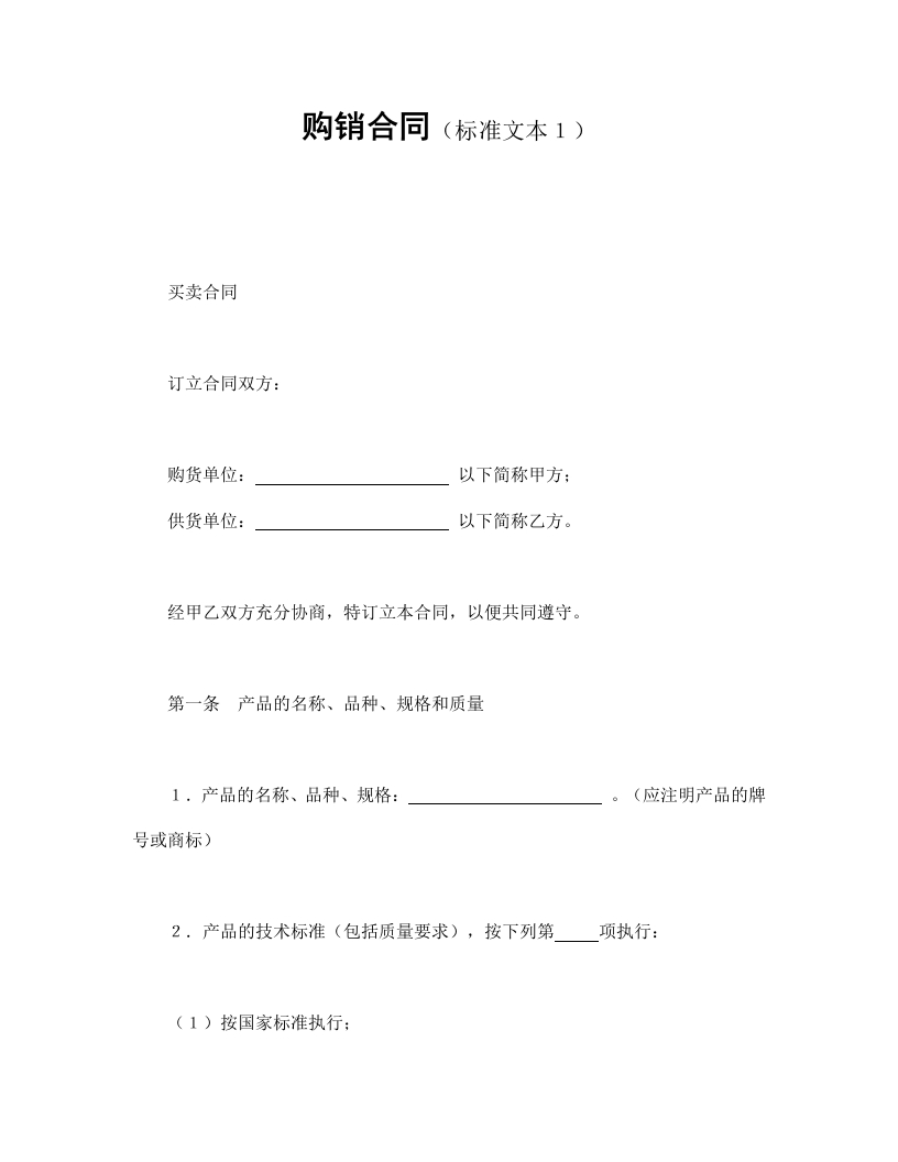 购销合同（标准文本１） - 新网知识库-新网知识库