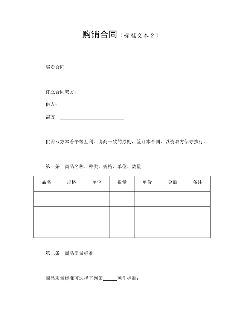 购销合同（标准文本２） - 新网知识库-新网知识库