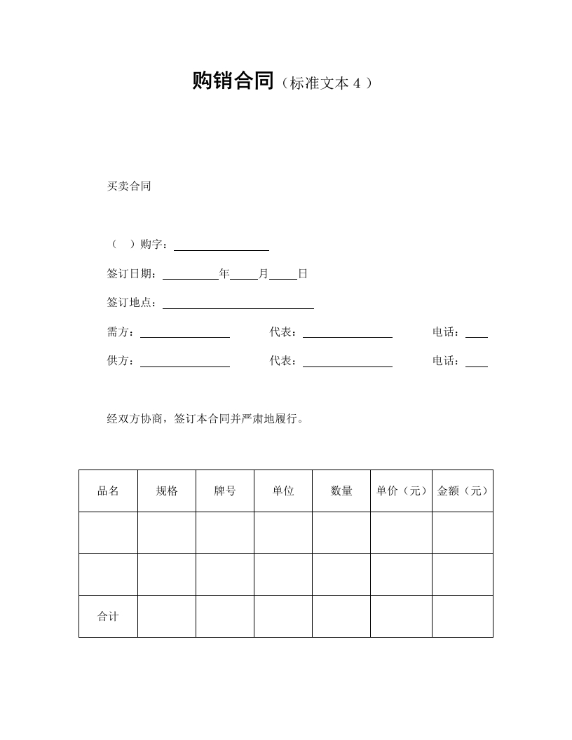 购销合同（标准文本４） - 新网知识库-新网知识库