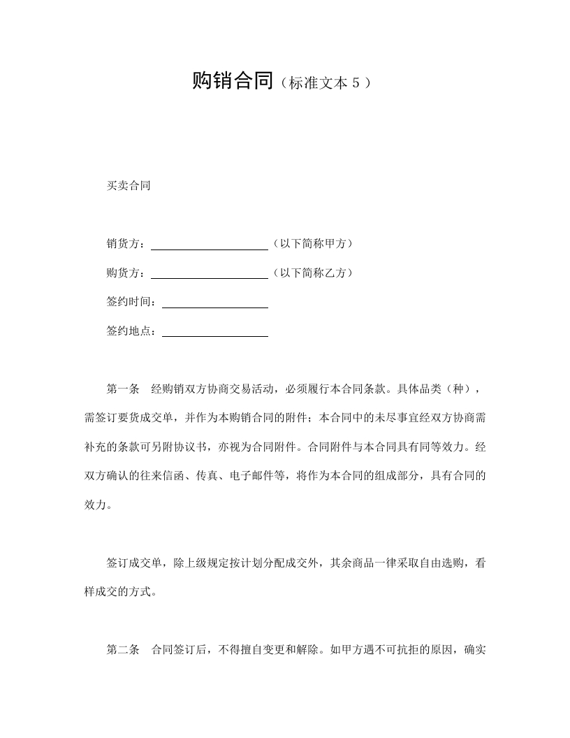 购销合同（标准文本５） - 新网知识库-新网知识库