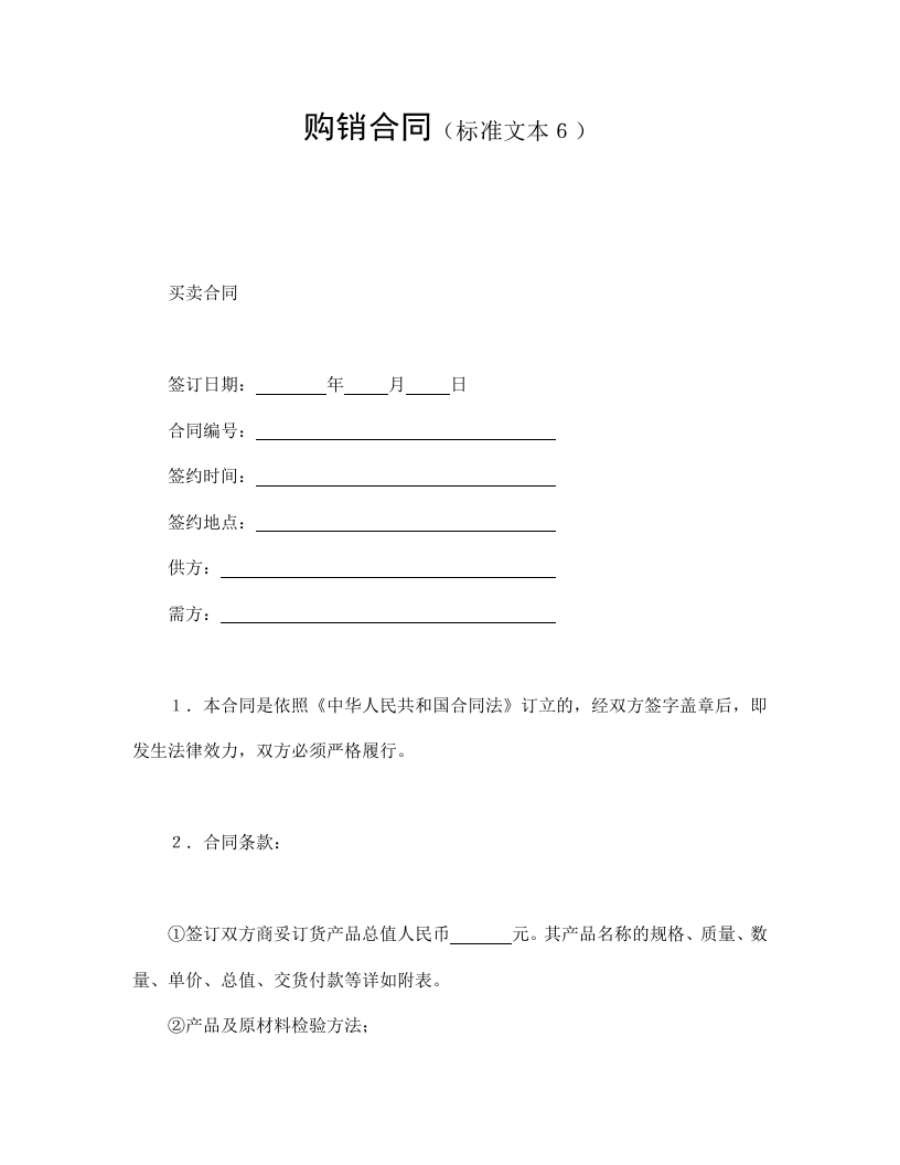 购销合同（标准文本６） - 新网知识库-新网知识库