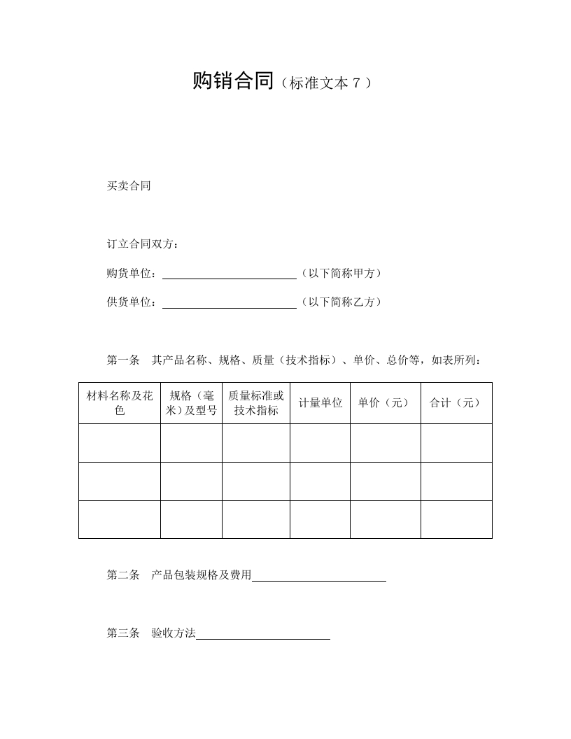 购销合同（标准文本７ - 新网知识库-新网知识库
