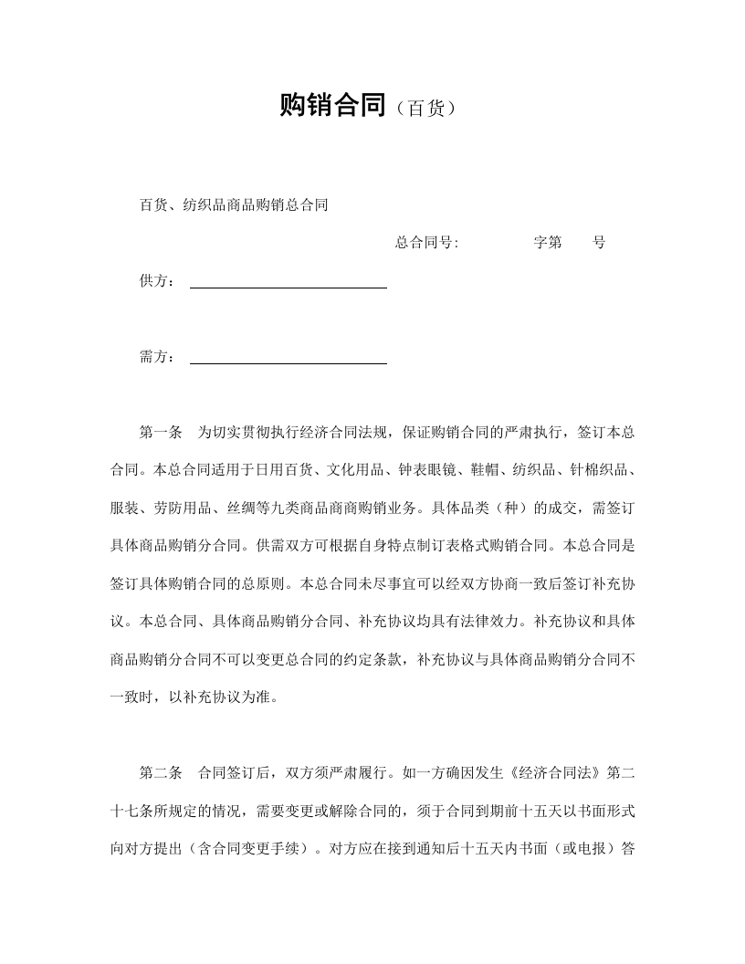 购销合同（百货） - 新网知识库-新网知识库