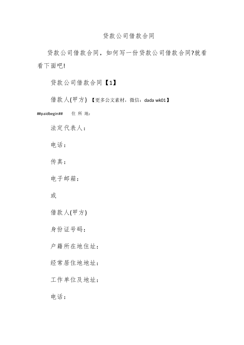 贷款公司借款合同 - 新网知识库-新网知识库